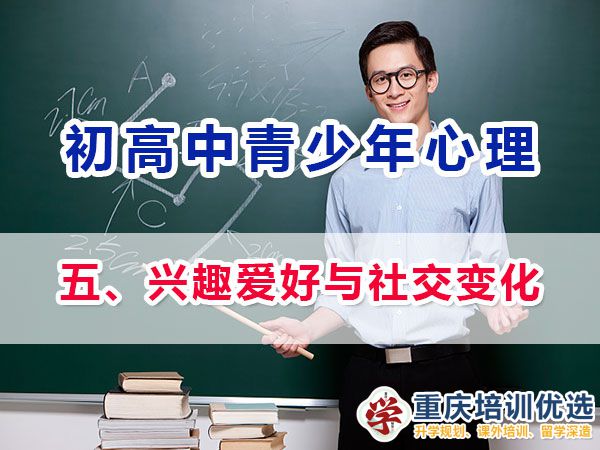 初高中孩子心理健康，父母應(yīng)該注意他們興趣愛好與社交變化：