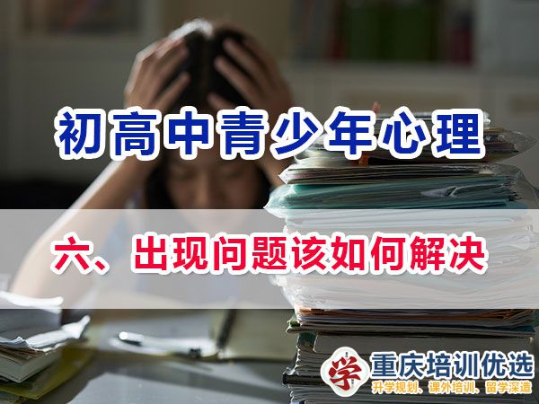 面對(duì)青少年心理問題我們父母如何應(yīng)對(duì)？多年重慶心理健康疏導(dǎo)老師建議：