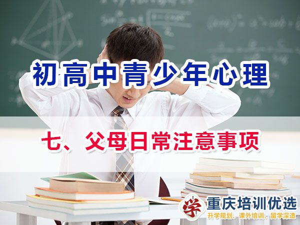 面對(duì)初高中階段青春期孩子心理健康，我們父母日常注意事項(xiàng)有；