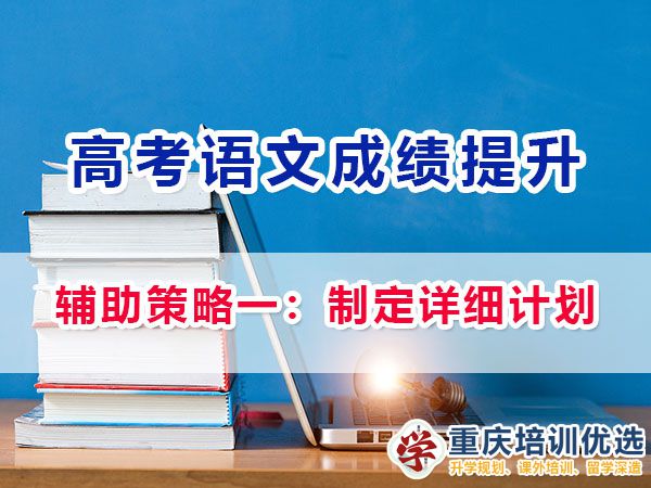 重慶高考補習學校老師談語文提分輔助策略一：制定詳細計劃；