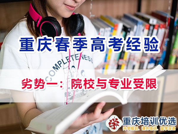 重慶新高考春招的劣勢與注意事項(xiàng)（一）：院校與專業(yè)選擇受限
