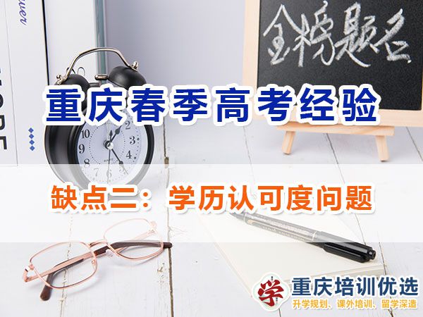 重慶新高考春招的劣勢與注意事項（二）：學歷認可度問題；