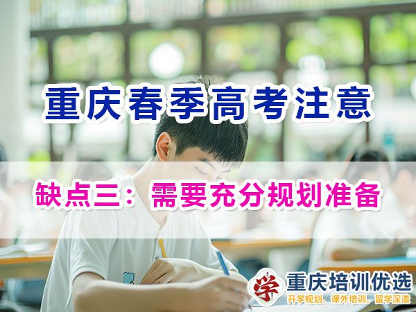 重慶春季高考的劣勢與注意事項（三）：需要充分規劃準備；