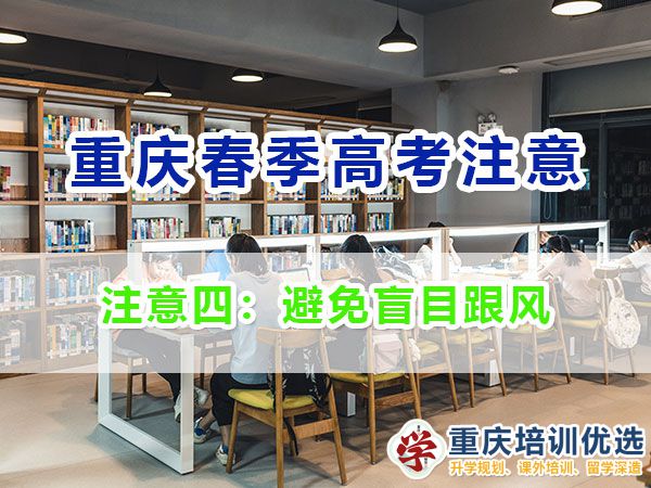 重慶春季高考高職單招的劣勢與注意事項（四）：避免盲目跟風；