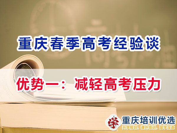 重慶春季高職單招的（優勢一）：減輕高考壓力；名智優選機構