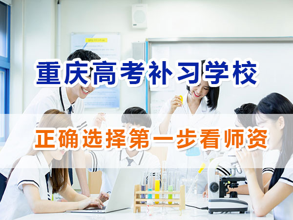 重慶應屆生高考補習學校哪家好？正確選擇第一步看師資；
