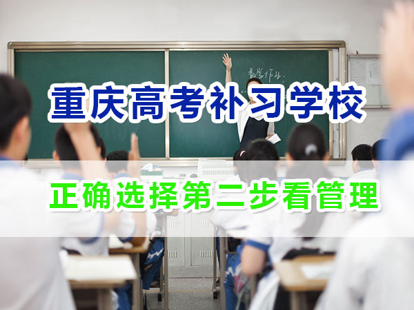 重慶應屆生高考補習學校哪家好？正確選擇第二步看機構管理；