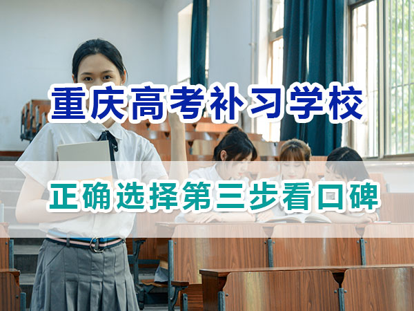 重慶應屆生高考補習學校哪家好？正確選擇第三步看口碑