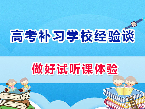 重慶應屆生高考補習學校哪家好？必須做試聽課體驗；