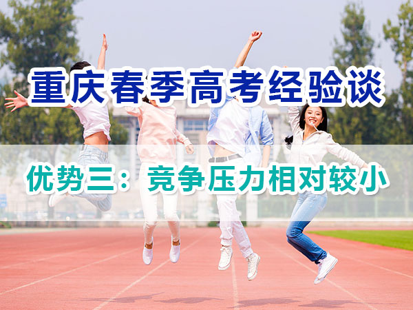 重慶春季高考高職單招（優勢三）：競爭壓力相對較??；