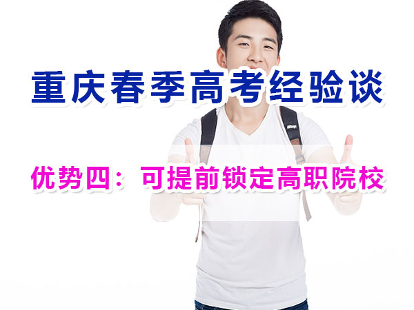 重慶春季高考高職單招（優(yōu)勢四）：可提前鎖定高職院校；