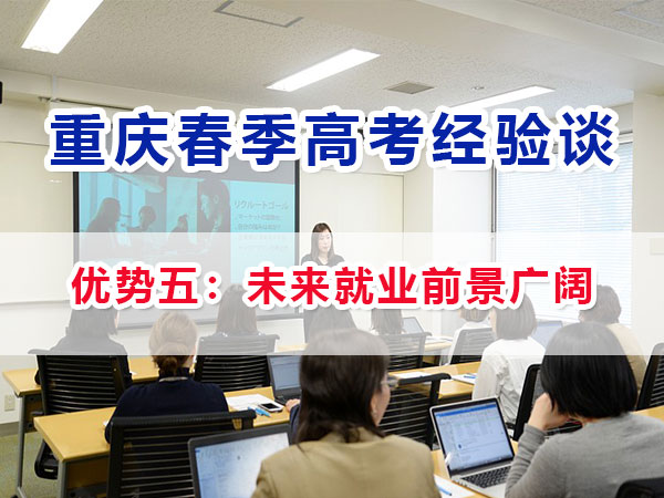 重慶春季高考高職單招（優勢五）：未來高職就業前景廣闊；