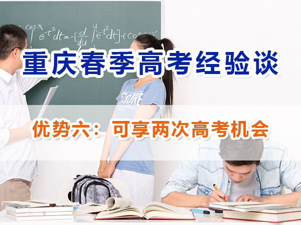 重慶春季高考高職單招【優(yōu)勢六】：雙重選擇機(jī)會(huì)；