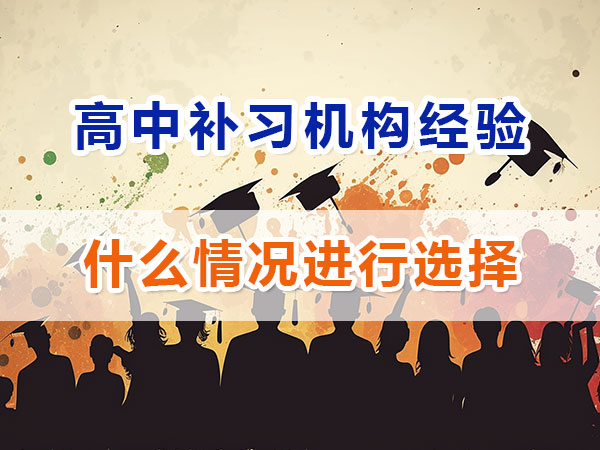 在重慶高中什么情況下建議選擇高考補習機構輔導提分？重慶名智優選