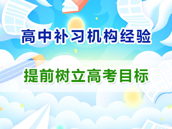 剛升入高一的同學(xué)如何規(guī)劃并樹立高考目標(biāo)？重慶高考補(bǔ)習(xí)學(xué)校經(jīng)驗(yàn)談