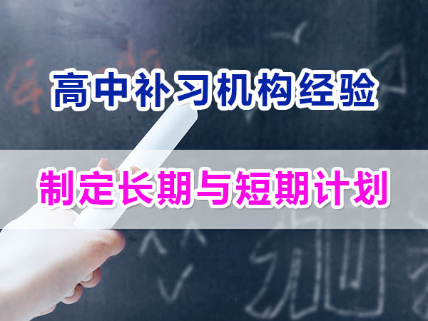 準(zhǔn)高一新生提前規(guī)劃沖刺高考第二步：制定長(zhǎng)期與短期計(jì)劃
