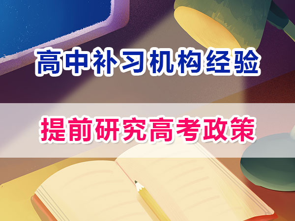 準高一提前規劃沖刺高考第三步：研究高考政策；重慶高考補習學校