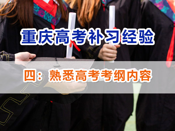 重慶高考補習學校，高考補課機構，高考全日制班輔導機構，高考復讀學校，高考全日制補習學校，高三一對一輔導價格表，