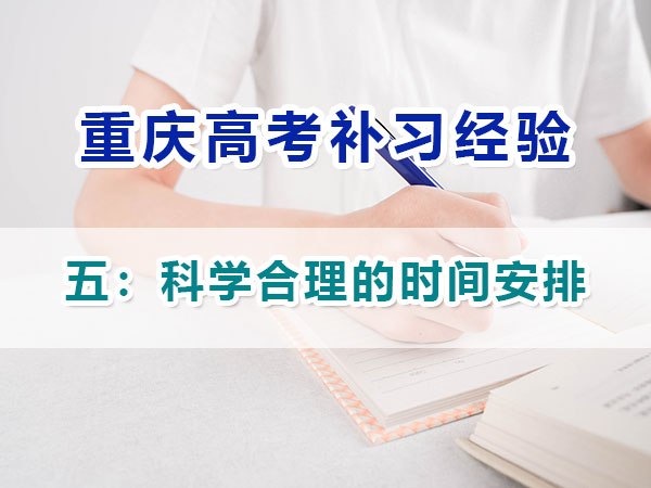 高中提前規(guī)劃備戰(zhàn)高考第五步：制定科學(xué)合理的時(shí)間安排；重慶高考補(bǔ)習(xí)學(xué)校