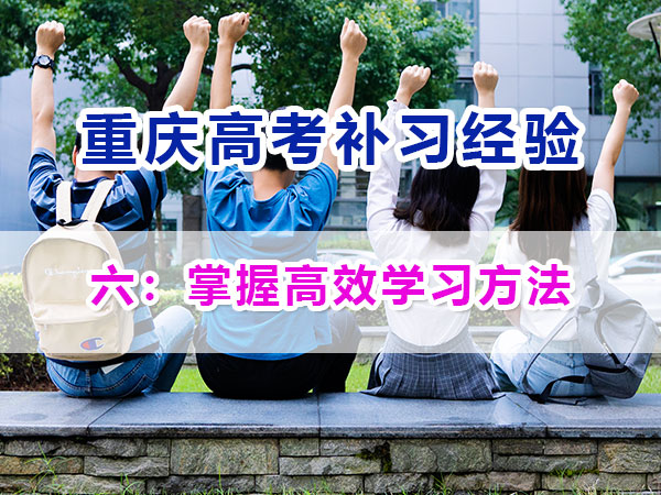 高中提前規(guī)劃備戰(zhàn)高考第六步：掌握高效學(xué)習(xí)方法；重慶高考補(bǔ)習(xí)學(xué)校