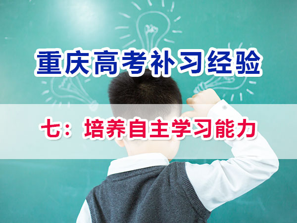高一高二提前規劃備戰高考第七步：培養自主學習能力；重慶高考補習學校