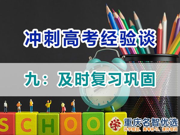 高一高二提前規(guī)劃沖刺高考第九步：及時(shí)復(fù)習(xí)鞏固；高考補(bǔ)習(xí)學(xué)校經(jīng)驗(yàn)談