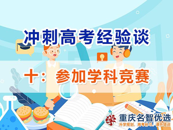 高中提前規劃沖刺高考第十步：參加學科競賽；重慶高考補習學校淺談