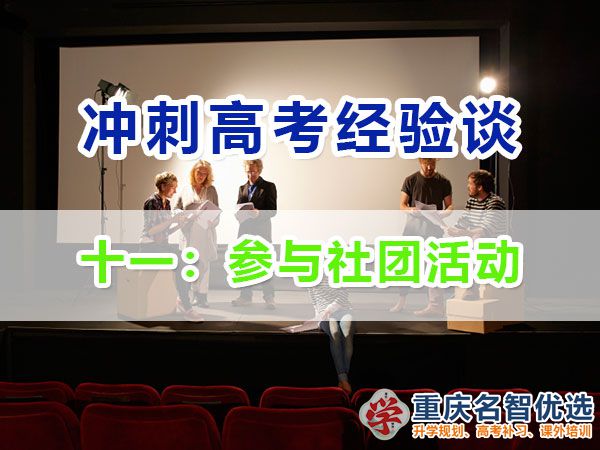 高中提前規(guī)劃沖刺高考第十一步：參與社團活動；重慶高考補習學校經(jīng)驗談