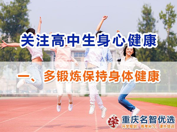 高一高二提前備戰高考應注意第一步：多鍛煉保持身體健康的重要性；