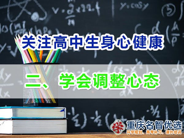 升入高中提前備戰高考必備第二步：學會調整心態；重慶高考補課機構