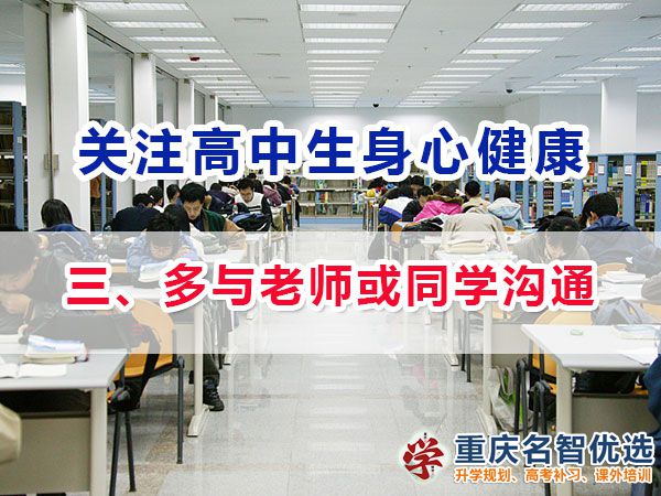 高一高二提前備戰高考必備第三步：多與老師或同學溝通；重慶高考補課機構