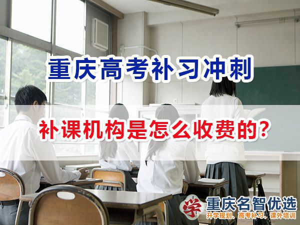 正規靠譜的重慶高考補課機構一般是怎么收費的？重慶名智優選機構分享