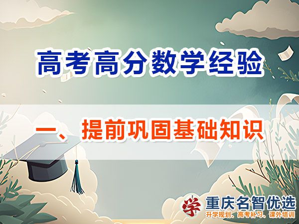 高考數學高分學霸學習必備方法（一）：提前鞏固基礎知識；重慶高考補習學校
