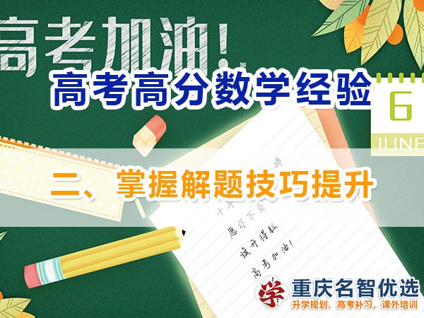 高考數學高分學霸學習必備方法（二）：掌握解題技巧提升；高考補習學校經驗