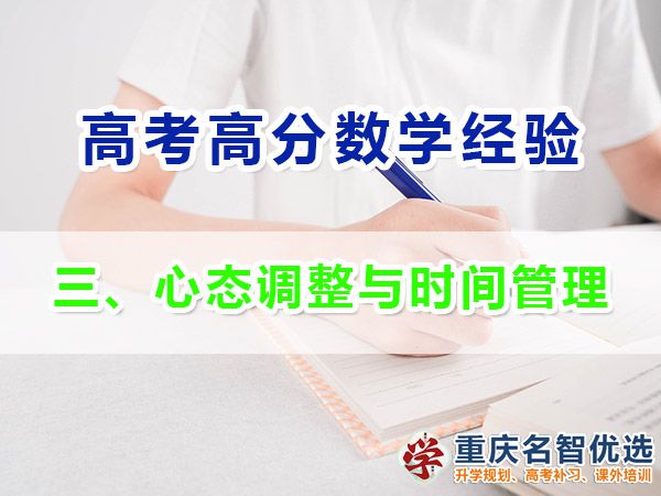 高考學(xué)霸數(shù)學(xué)高分必備方法（三）：心態(tài)調(diào)整與時間管理；高考補課機構(gòu)