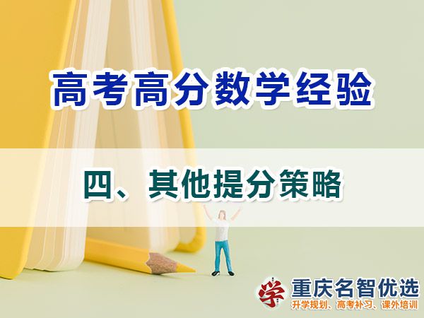 高考學霸數學高分必備方法（四）：其他提分策略；高考補習機構經驗
