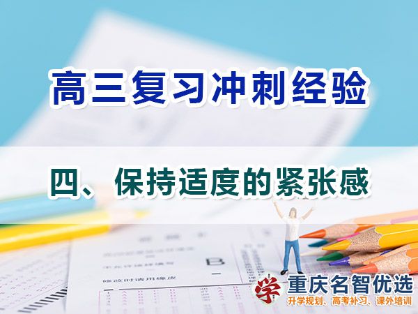 特別在高三備戰高考必備第四步：保持適度的緊張感；高考補習學校經驗