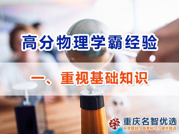高中物理學霸經驗分享（一）：重視基礎知識；重慶高考補習機構