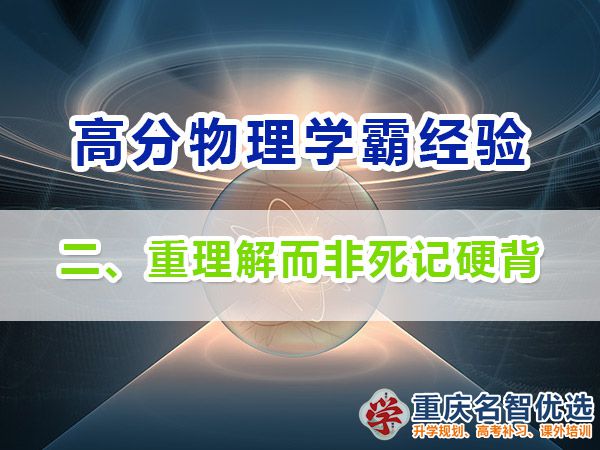 高中物理高分學霸經驗分享（二）：理解而非死記硬背；重慶高考補課機構