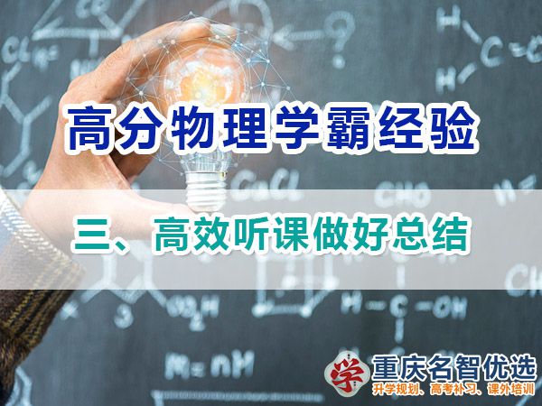 高中物理高分學霸經驗分享（三）：高效聽課；重慶高考補課機構