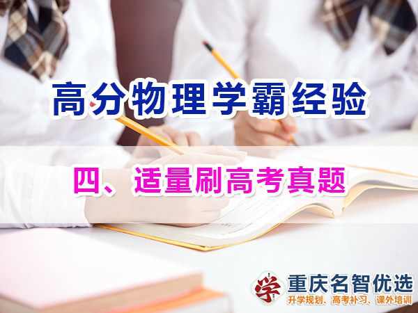 高中物理高分學(xué)霸經(jīng)必備方法（四）：適量刷高考真題；重慶高考補課機構(gòu)
