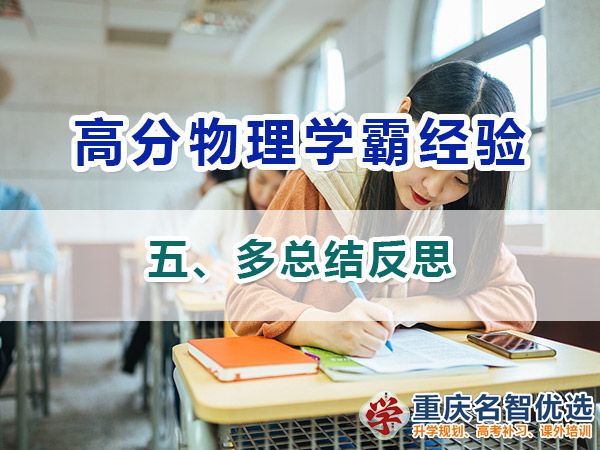 高中物理高分學(xué)霸經(jīng)必備方法（五）：總結(jié)反思；重慶高考補習(xí)學(xué)校