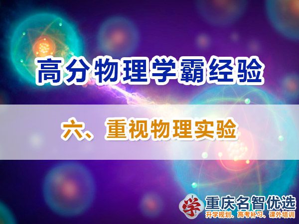 高中物理高分學霸經必備方法（六）：重視物理實驗；高考補習學校經驗