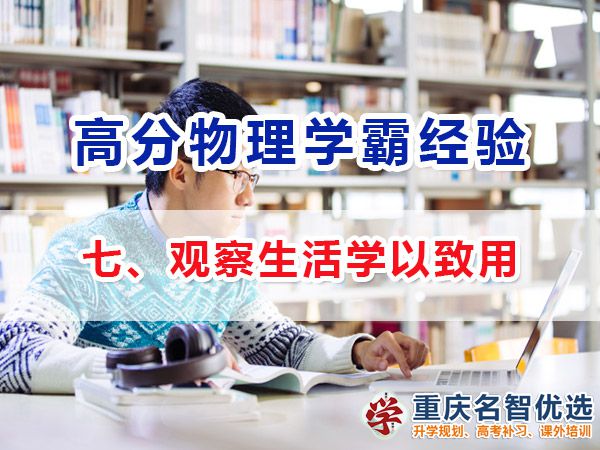 物理高考高分學霸經驗方法（七）：觀察生活學以致用；高考補習學校