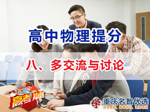高考物理高分學霸經驗方法（八）：多交流與討論；重慶高考補習學校