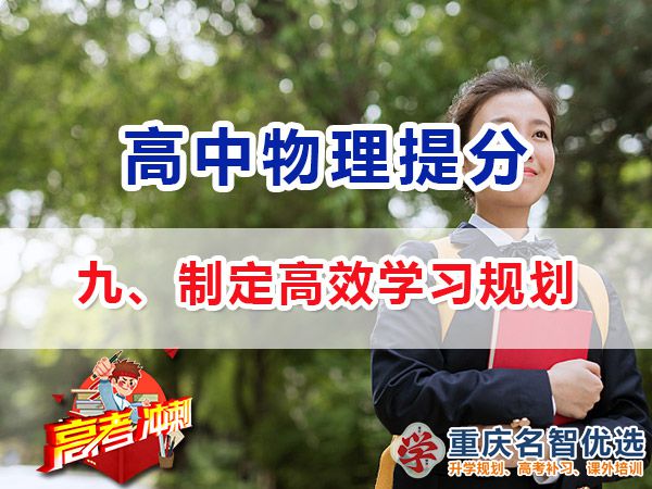 高考物理學霸高分經驗方法（九）：制定學習計劃；重慶高考補習學校