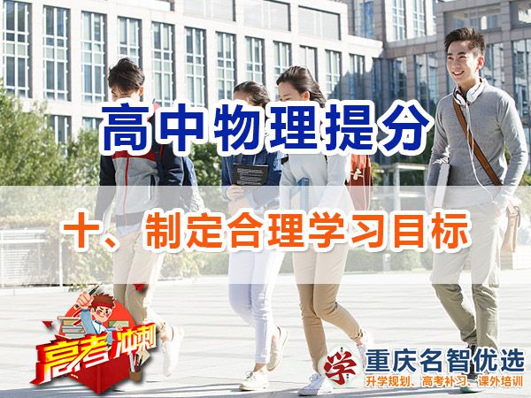 高考物理學霸高分經驗方法（十）：制定合理目標；重慶高考補習學校