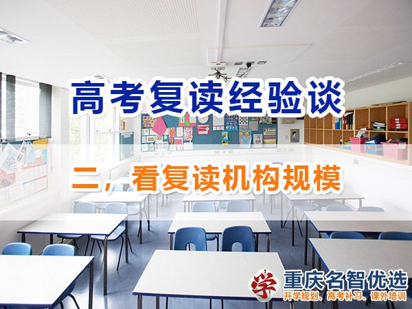 高考復(fù)讀班該怎么選（二）：看培訓(xùn)機(jī)構(gòu)規(guī)模；重慶高考復(fù)讀機(jī)構(gòu)