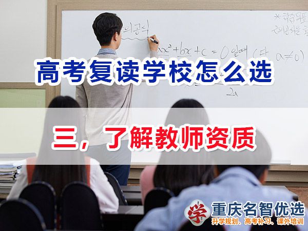 高考復讀學校該怎么選擇（三）：了解教師資質；高考復讀學校