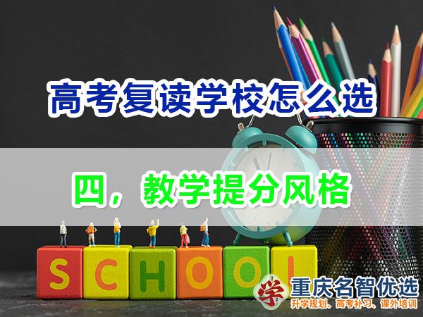 高考復讀學校如何正確選擇（四）：教學提分風格；重慶高考復讀學校